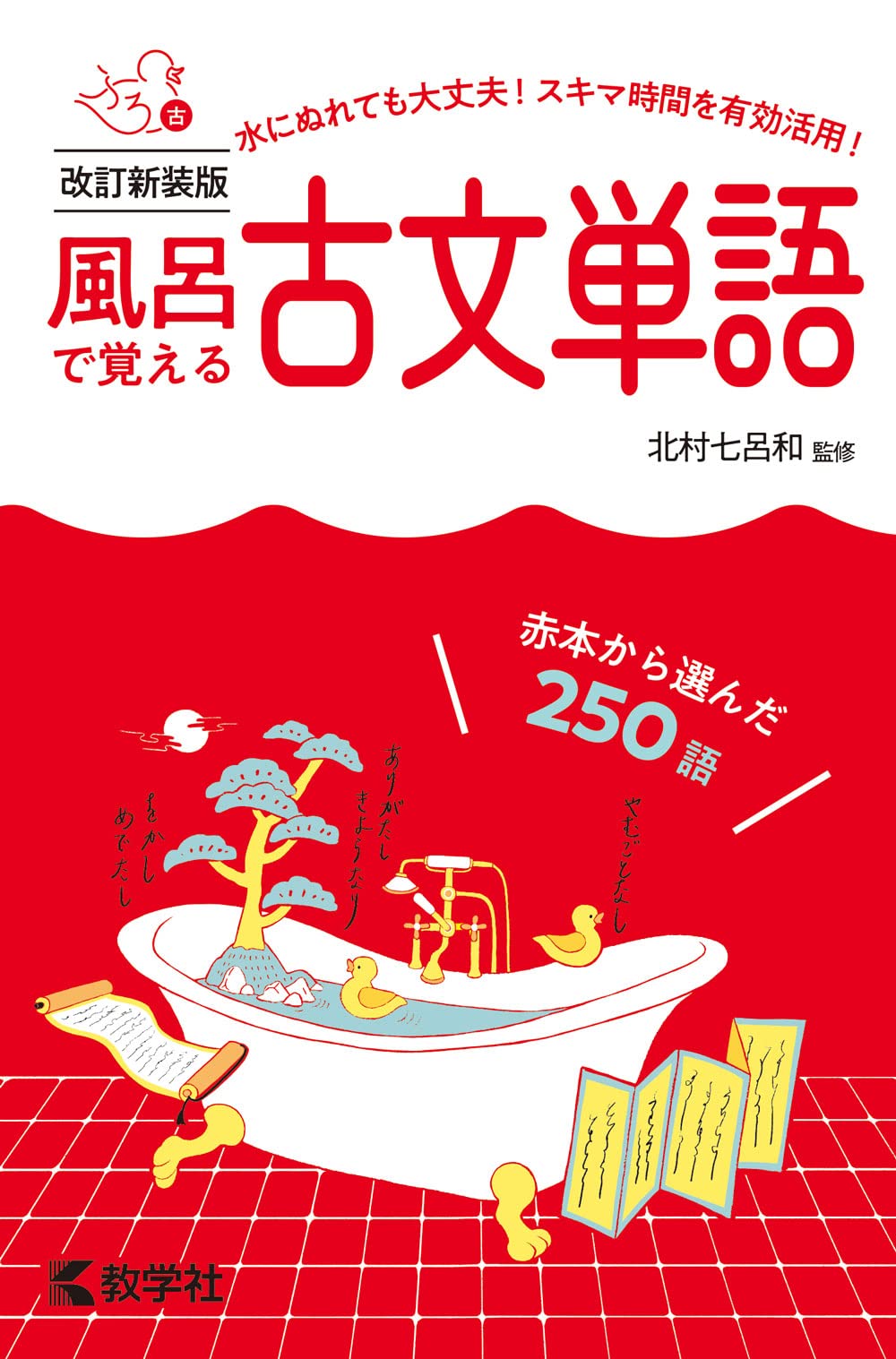 風呂で覚える古文単語[改訂新装版] (風呂で覚えるシリーズ[新装版